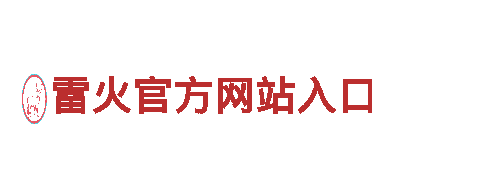 雷火官方网站入口-能源发电企业